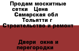 Продам москитные сетки › Цена ­ 300 - Самарская обл., Тольятти г. Строительство и ремонт » Двери, окна и перегородки   
